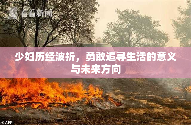 少妇历经波折，勇敢追寻生活的意义与未来方向