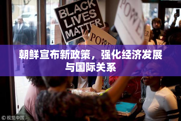 朝鲜宣布新政策，强化经济发展与国际关系