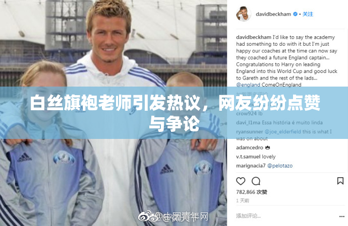 白丝旗袍老师引发热议，网友纷纷点赞与争论