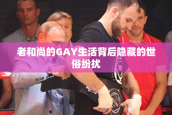 老和尚的GAY生活背后隐藏的世俗纷扰