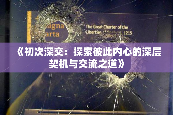 《初次深交：探索彼此内心的深层契机与交流之道》