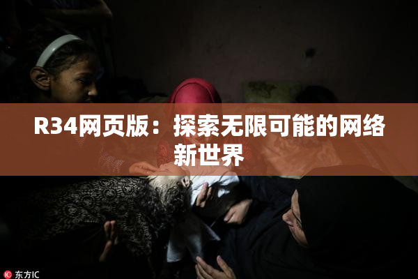 R34网页版：探索无限可能的网络新世界