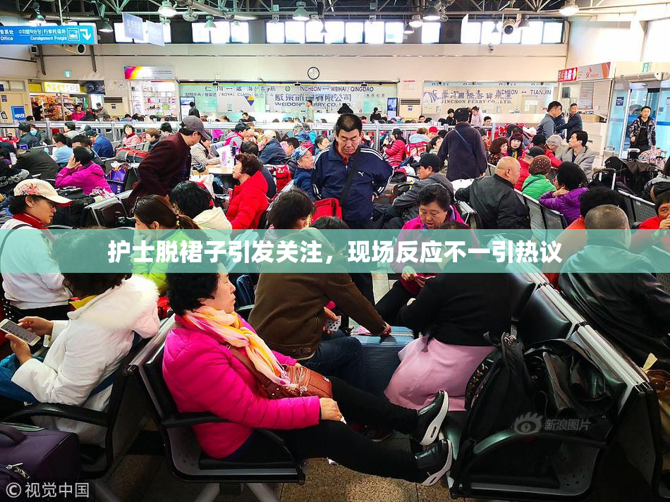 护士脱裙子引发关注，现场反应不一引热议