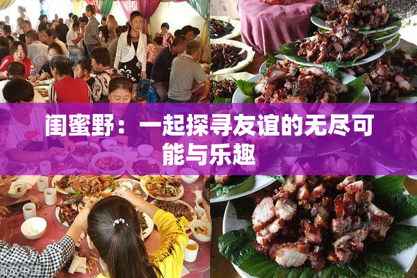 闺蜜野：一起探寻友谊的无尽可能与乐趣