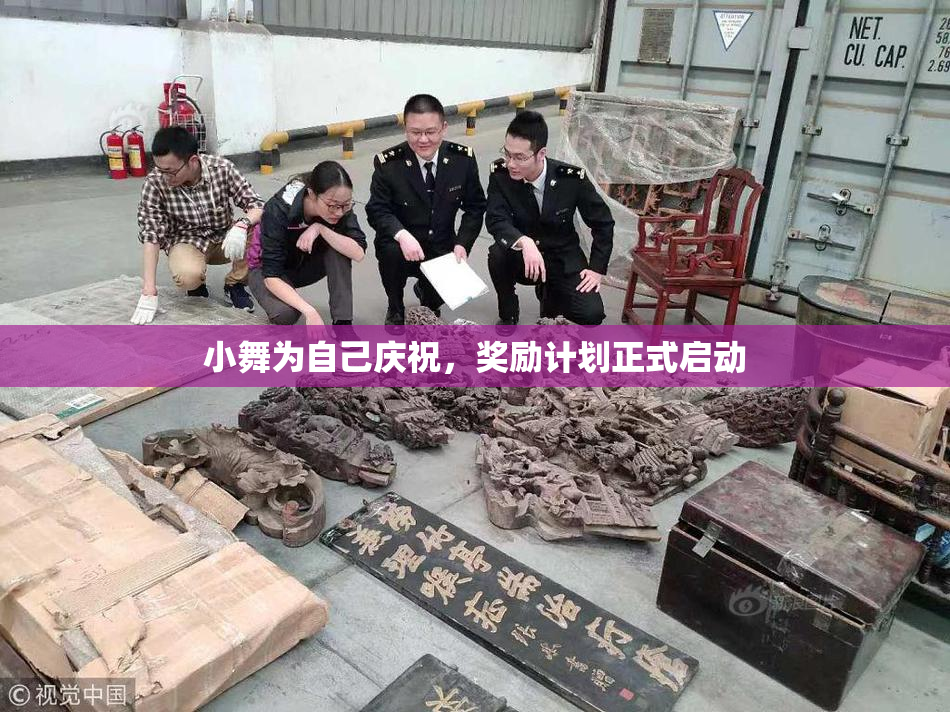 小舞为自己庆祝，奖励计划正式启动