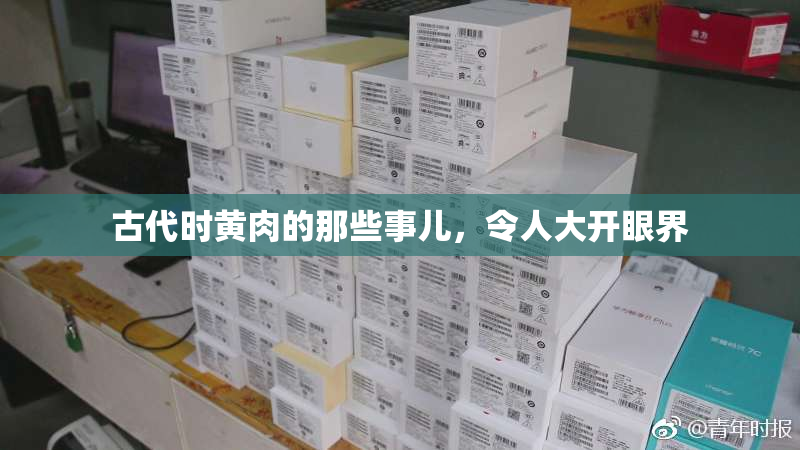 古代时黄肉的那些事儿，令人大开眼界