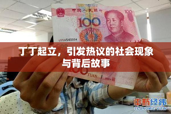 丁丁起立，引发热议的社会现象与背后故事