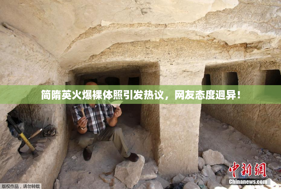 简隋英火爆裸体照引发热议，网友态度迥异！