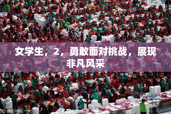女学生，2，勇敢面对挑战，展现非凡风采