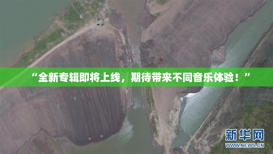 “全新专辑即将上线，期待带来不同音乐体验！”