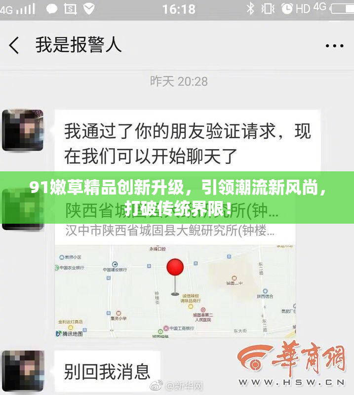 91嫩草精品创新升级，引领潮流新风尚，打破传统界限！
