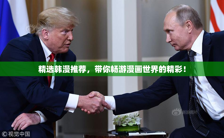 精选韩漫推荐，带你畅游漫画世界的精彩！