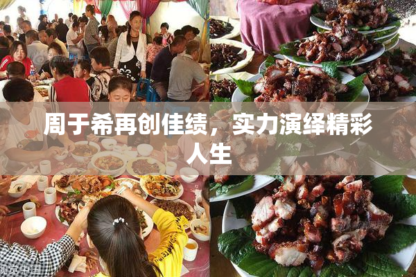 周于希再创佳绩，实力演绎精彩人生