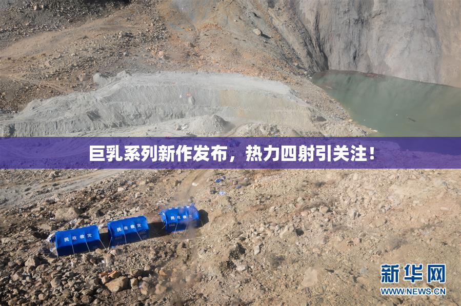 巨乳系列新作发布，热力四射引关注！