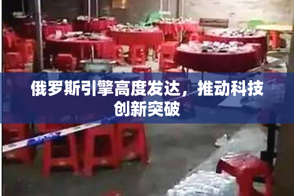 俄罗斯引擎高度发达，推动科技创新突破