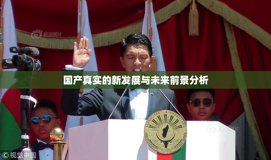 国产真实的新发展与未来前景分析
