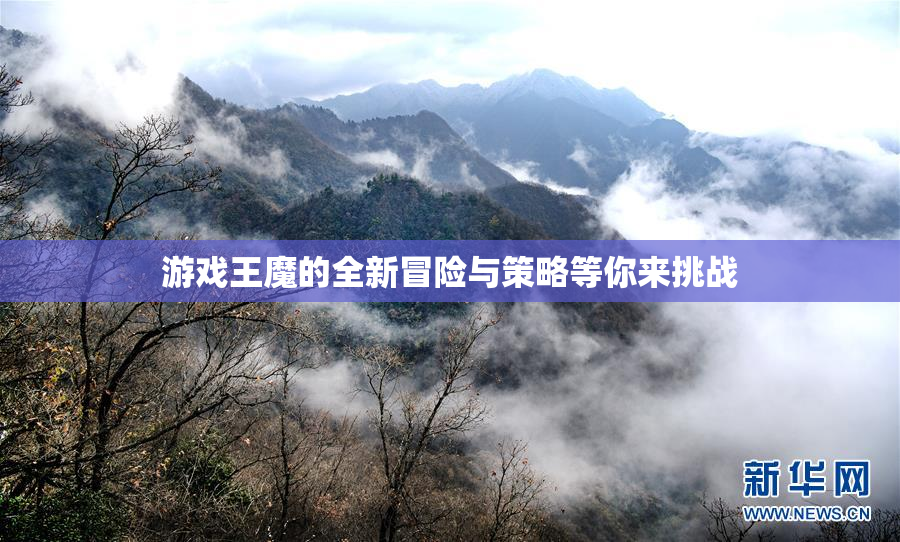 游戏王魔的全新冒险与策略等你来挑战