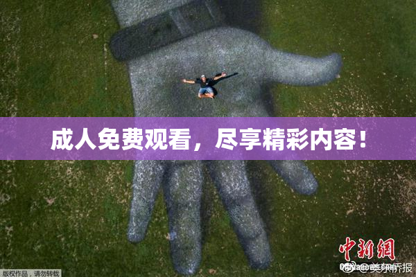 成人免费观看，尽享精彩内容！
