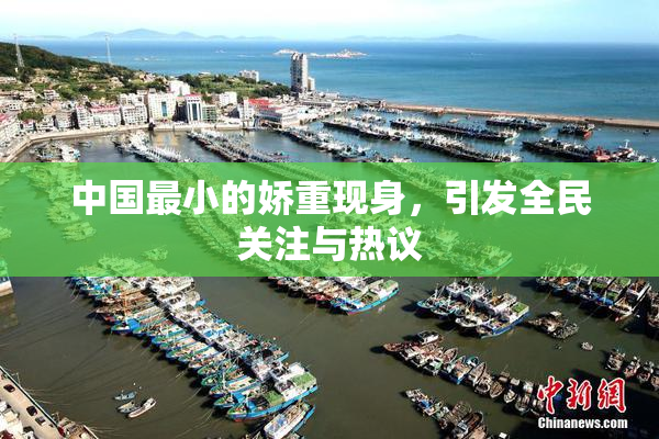 中国最小的娇重现身，引发全民关注与热议