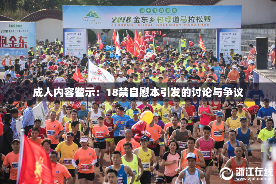 成人内容警示：18禁自慰本引发的讨论与争议