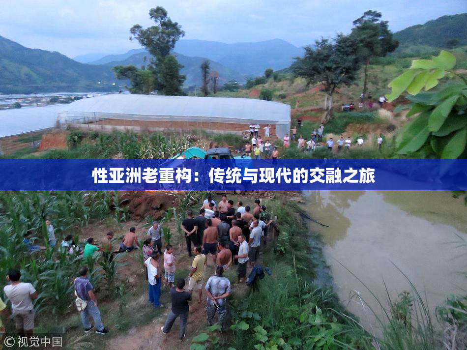 性亚洲老重构：传统与现代的交融之旅
