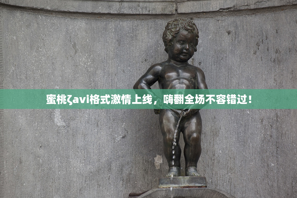 蜜桃ζavi格式激情上线，嗨翻全场不容错过！
