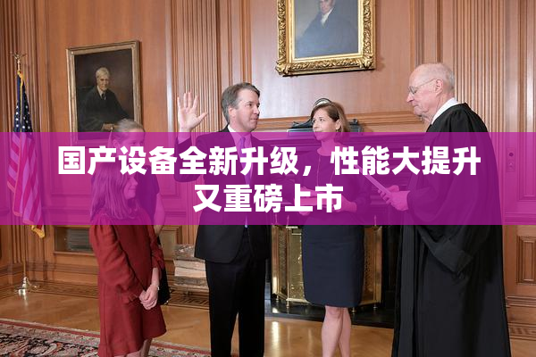 国产设备全新升级，性能大提升又重磅上市