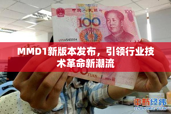 MMD1新版本发布，引领行业技术革命新潮流