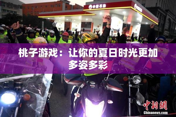 桃子游戏：让你的夏日时光更加多姿多彩