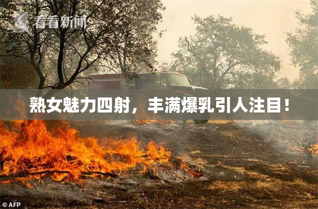 熟女魅力四射，丰满爆乳引人注目！