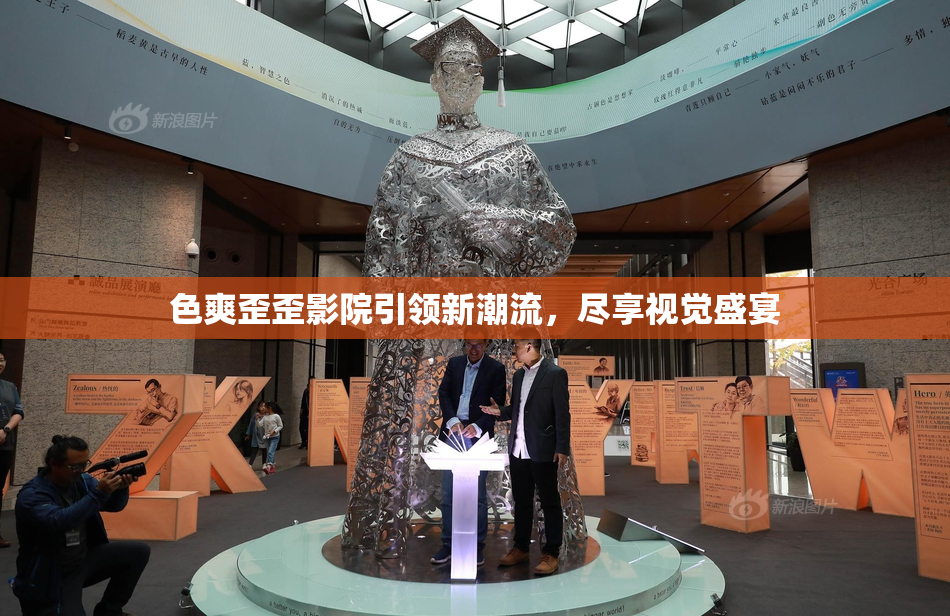 色爽歪歪影院引领新潮流，尽享视觉盛宴