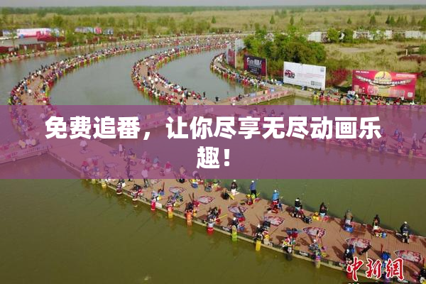 免费追番，让你尽享无尽动画乐趣！