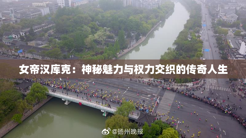 女帝汉库克：神秘魅力与权力交织的传奇人生