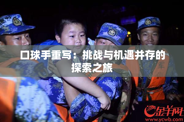 口球手重写：挑战与机遇并存的探索之旅