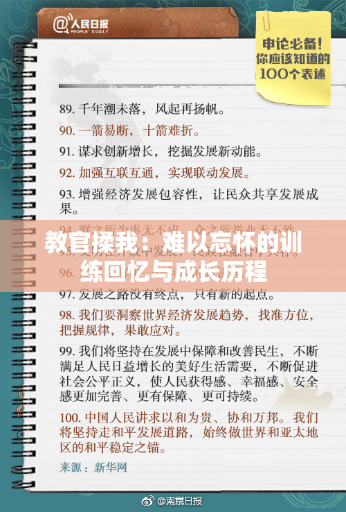 教官揉我：难以忘怀的训练回忆与成长历程