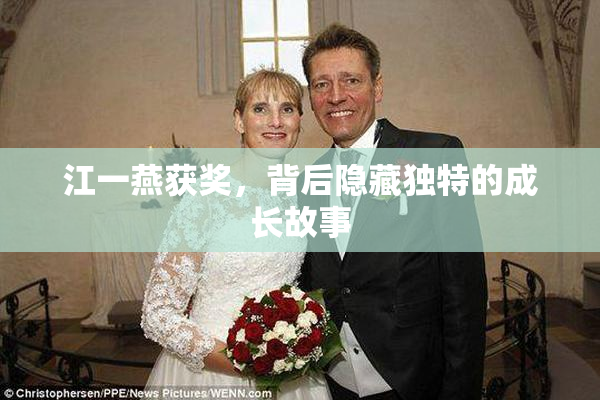 江一燕获奖，背后隐藏独特的成长故事