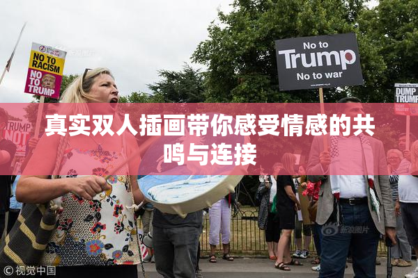 真实双人插画带你感受情感的共鸣与连接