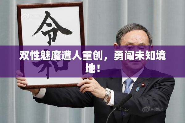 双性魅魔遭人重创，勇闯未知境地！
