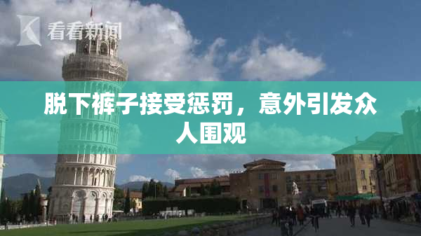 脱下裤子接受惩罚，意外引发众人围观