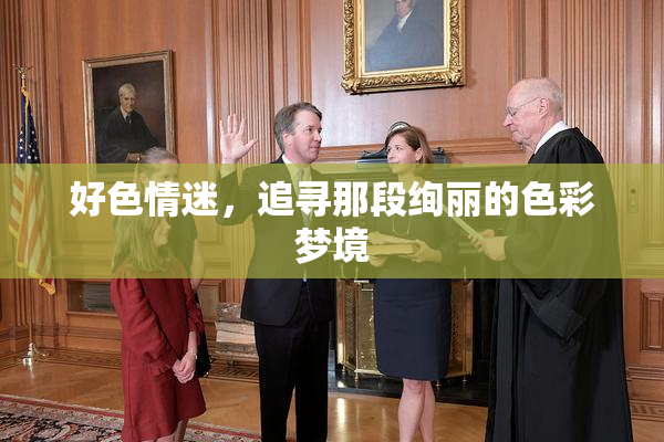 好色情迷，追寻那段绚丽的色彩梦境