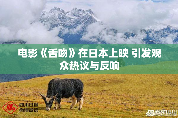 电影《舌吻》在日本上映 引发观众热议与反响