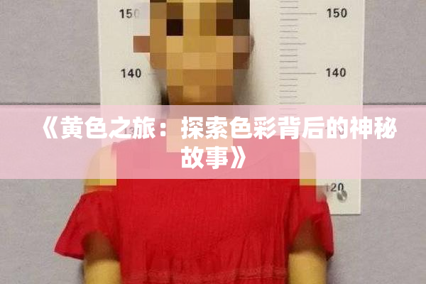 《黄色之旅：探索色彩背后的神秘故事》