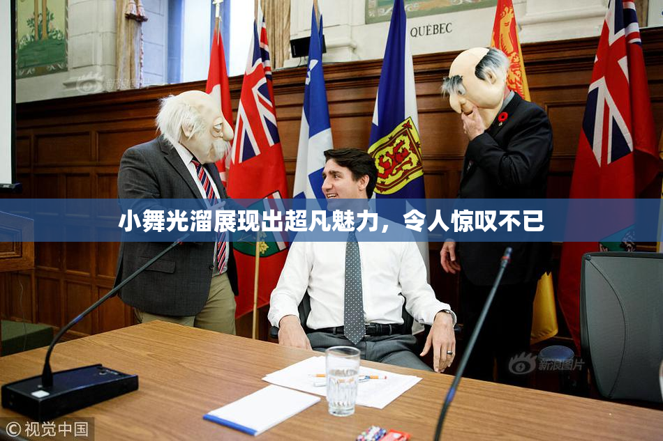 小舞光溜展现出超凡魅力，令人惊叹不已
