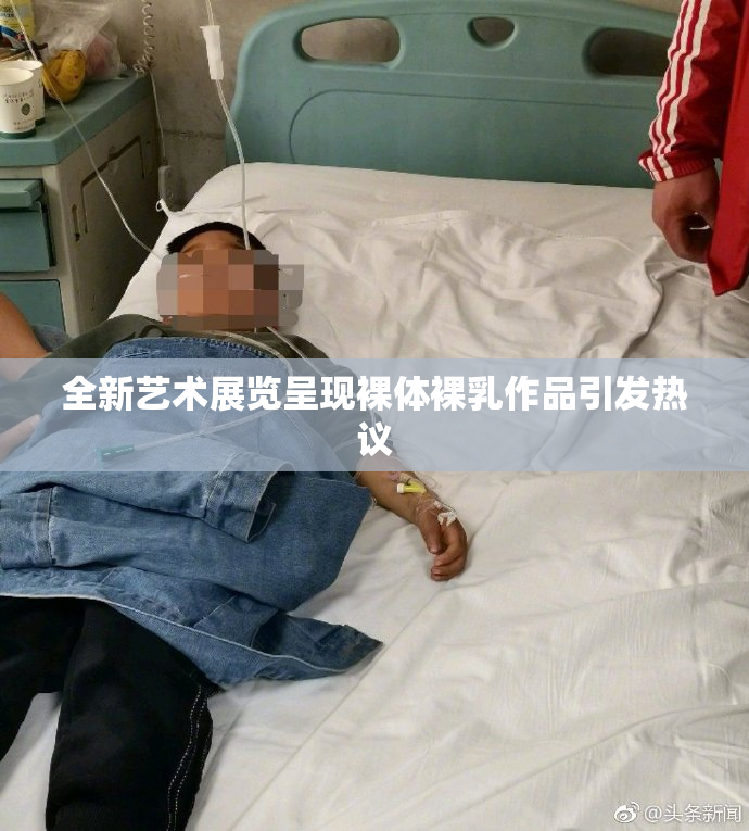全新艺术展览呈现裸体裸乳作品引发热议