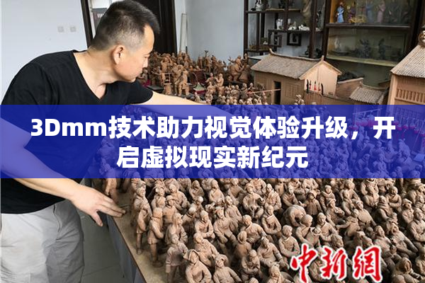 3Dmm技术助力视觉体验升级，开启虚拟现实新纪元