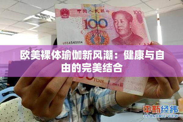 欧美裸体瑜伽新风潮：健康与自由的完美结合
