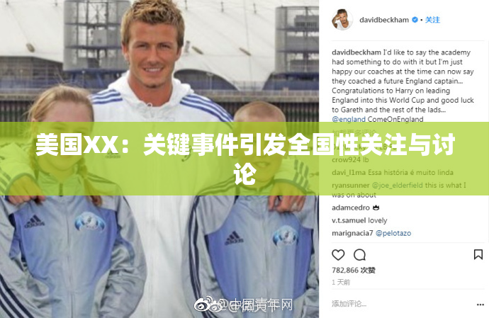 美国XX：关键事件引发全国性关注与讨论