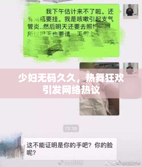 少妇无码久久，热舞狂欢引发网络热议
