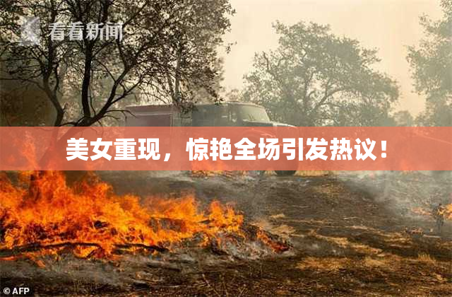 美女重现，惊艳全场引发热议！