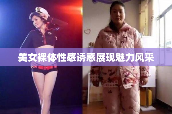 美女裸体性感诱惑展现魅力风采